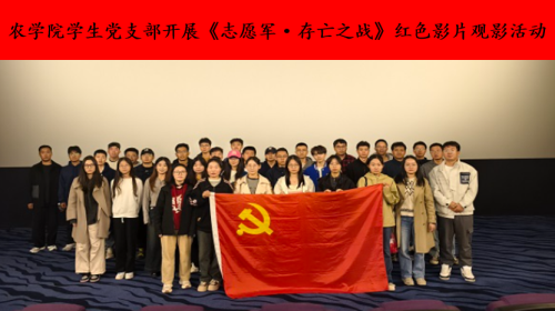 农学院学生党支部开展《志愿军·存亡之战》红色影片观影活动_副本.png