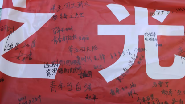 图为同学们在横幅上的签名寄语，留下新时代青年的青春誓言_副本.png
